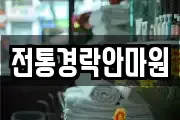 전통경락안마원