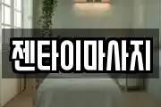 젠타이마사지