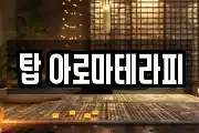 탑 아로마테라피
