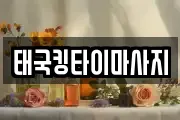 태국킹타이마사지