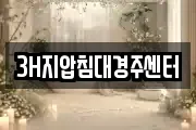 3H지압침대경주센터