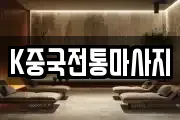 K중국전통마사지