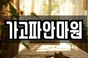 가고파안마원