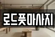 로드풋마사지