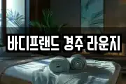 바디프랜드 경주 라운지