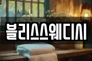 블리스스웨디시