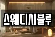 스웨디시블루