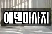 에덴마사지