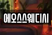에오스스웨디시