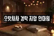 으랏차차 경락 지압 안마원