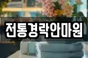전통경락안마원
