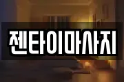 젠타이마사지