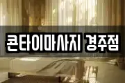 콘타이마사지 경주점