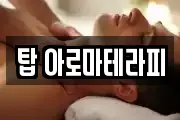 탑 아로마테라피