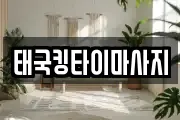 태국킹타이마사지