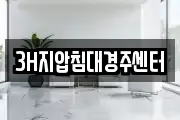 3H지압침대경주센터