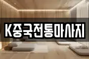 K중국전통마사지