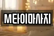 M타이마사지