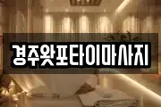 경상북도 경주시 손곡동 마사지, 지압등 업체정보
