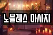 노블레스 마사지