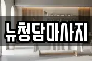 뉴청담마사지