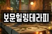 보문힐링테라피