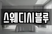 스웨디시블루