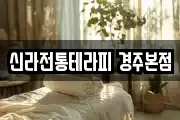신라전통테라피 경주본점