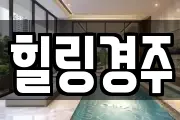 경상북도 경주시 시래동 마사지, 지압등 업체정보