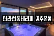 신라전통테라피 경주본점