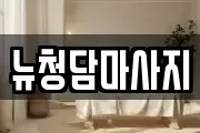뉴청담마사지