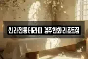 신라전통테라피 경주한화리조트점