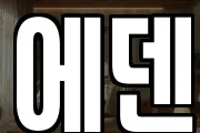 에덴
