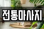 경상북도 경주시 안강읍 마사지, 지압등 업체정보