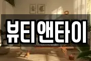 뷰티앤타이