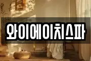 와이에이치스파