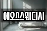 에오스스웨디시