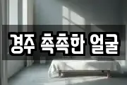 경주 촉촉한 얼굴