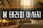 경상북도 경주시 외동읍 마사지, 지압등 업체정보