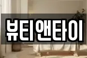 뷰티앤타이