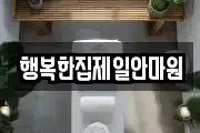 행복한집제일안마원