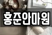 홍준안마원