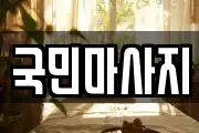 국민마사지