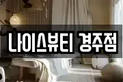나이스뷰티 경주점