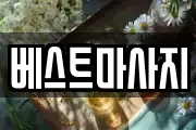 경상북도 경주시 용강동 마사지, 지압등 업체정보