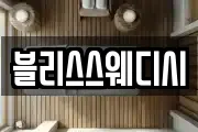 블리스스웨디시