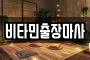 비타민출장마사