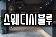스웨디시블루