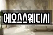 에오스스웨디시