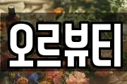 오르뷰티